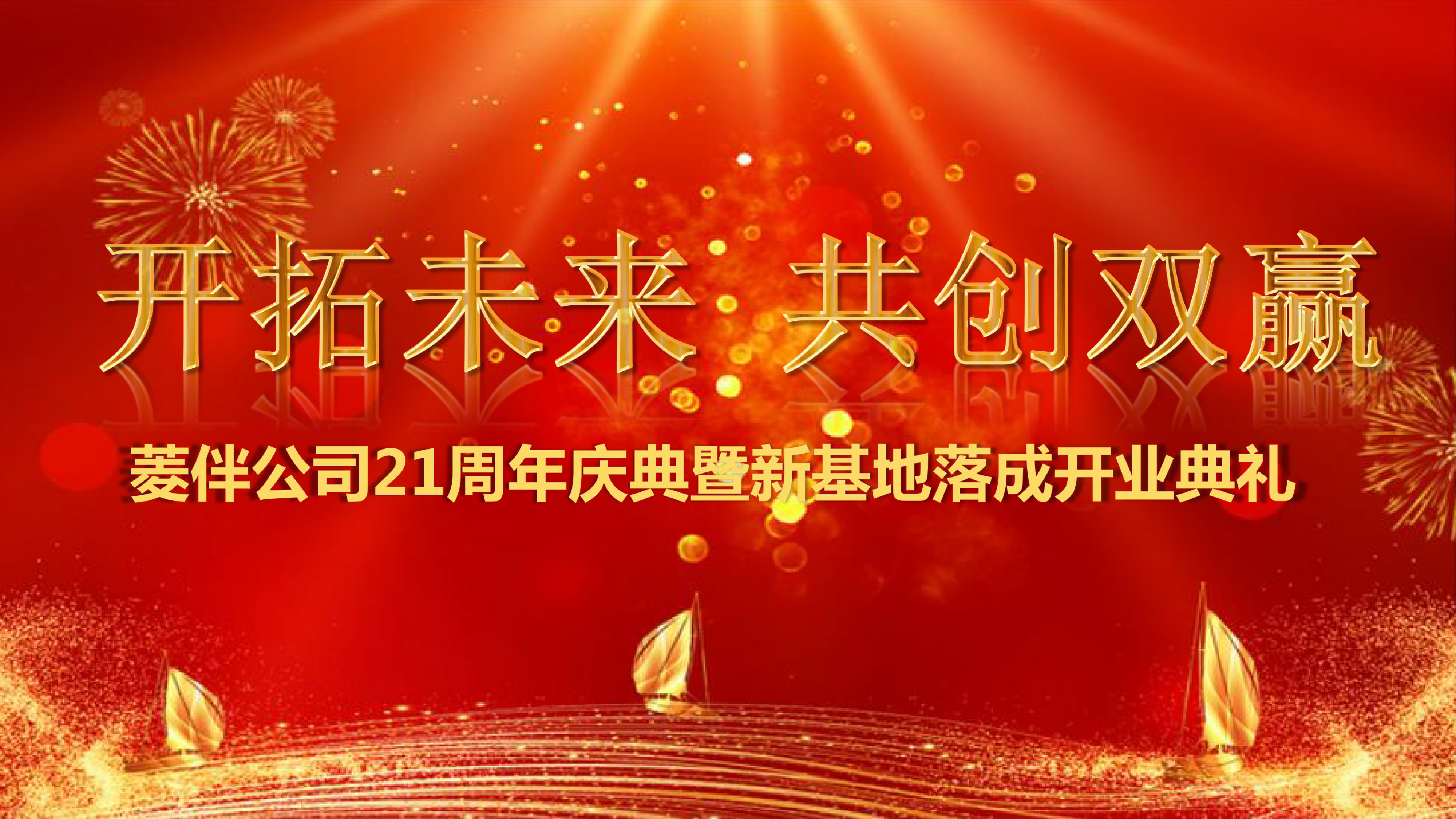 “貝富美”和“菱伴電氣”周年慶及新基地啟用儀式慶典圓滿落幕